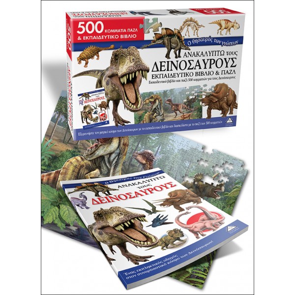 Ανακαλύπτω τους Δεινόσαυρους-Εκπαιδευτικό Βιβλίο & Παζλ 500 κομ.