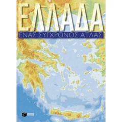 Greece, A Modern Atlas