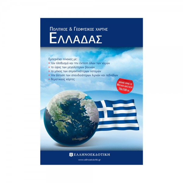 Πολιτικός και Γεωφυσικός χάρτης της Ελλάδας (διπλωμένος 18x25)