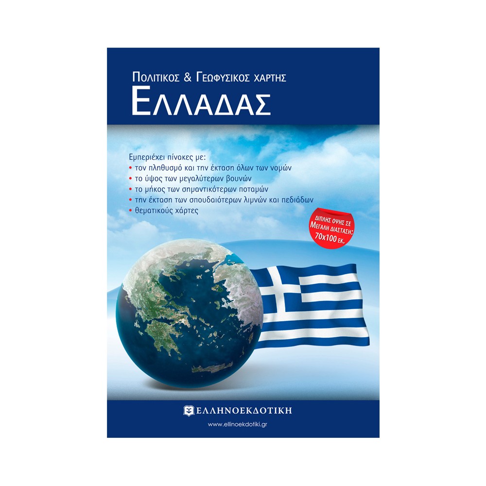 Political and Geophysical map of Greece (folded 18x25)