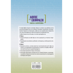 Λόγος και Έκφραση: Γλώσσα & Λογοτεχνία Β' Λυκείου με Τράπεζα Θεμάτων