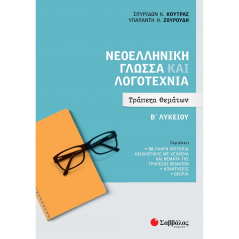 Νεοελληνική Γλώσσα και Λογοτεχνία Β' Λυκείου: Τράπεζα Θεμάτων