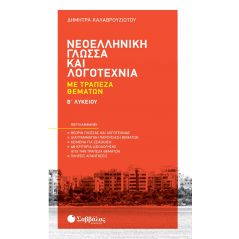 Modern Greek Language and Literature with 2nd High School Subject Bank