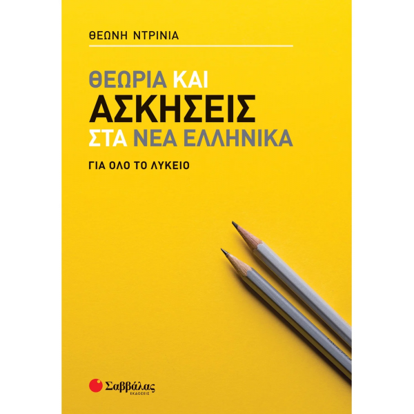 Theory and exercises in New Greek for the entire High School