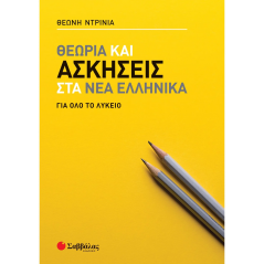 Θεωρία και ασκήσεις στα Νέα Ελληνικά για όλο το Λύκειο