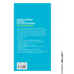 Νεοελληνική Γλώσσα και Λογοτεχνία με Τράπεζα Θεμάτων Α' Λυκείου