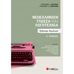 Modern Greek Language and Literature 1st High School: Subject Bank