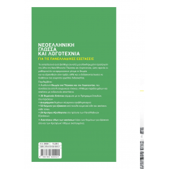 Νεοελληνική Γλώσσα και Λογοτεχνία Γ' Λυκείου για τις Πανελλαδικές Εξετάσεις