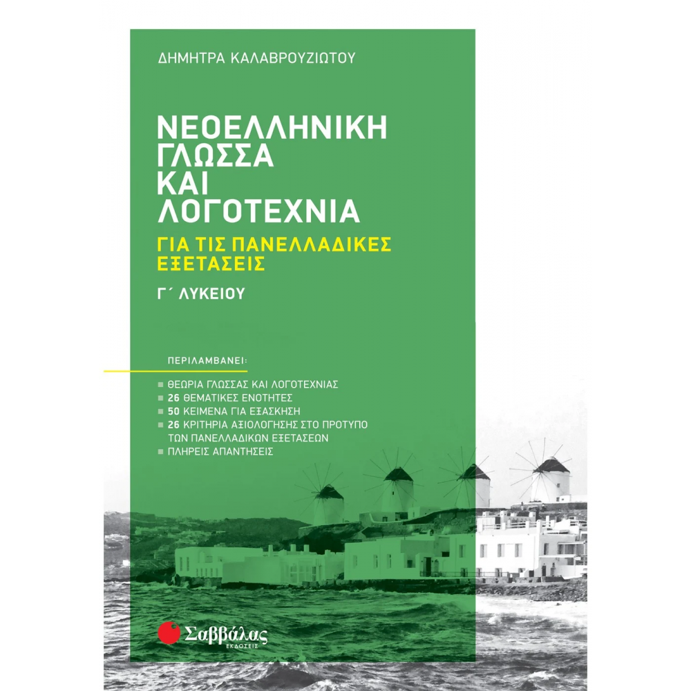 Νεοελληνική Γλώσσα και Λογοτεχνία Γ' Λυκείου για τις Πανελλαδικές Εξετάσεις