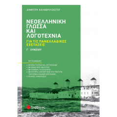 Modern Greek Language and Literature of the 3rd High School for the All-Hellenic Exams