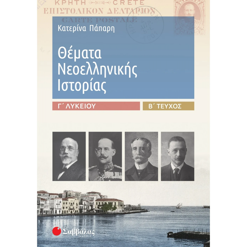 Θέματα Νεοελληνικής Ιστορίας Γ' Λυκείου β' τεύχος