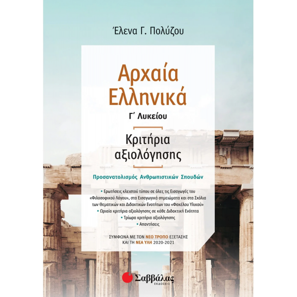 Αρχαία Ελληνικά Γ' Λυκείου Κριτήρια αξιολόγησης - Σύμφωνα με τον νέο τρόπο εξέτασης με βάση τη νέα ύλη