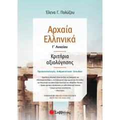 Ancient Greek 3rd Lyceum Evaluation criteria - According to the new examination method based on the new material