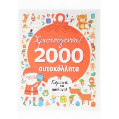 Χριστούγεννα 2000 αυτοκόλλητα