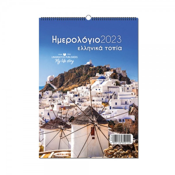 Spiral wall calendar 2023 Greek landscapes 17×24cm. Linardatos 35014