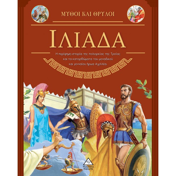 Iliad - Myths and Legends