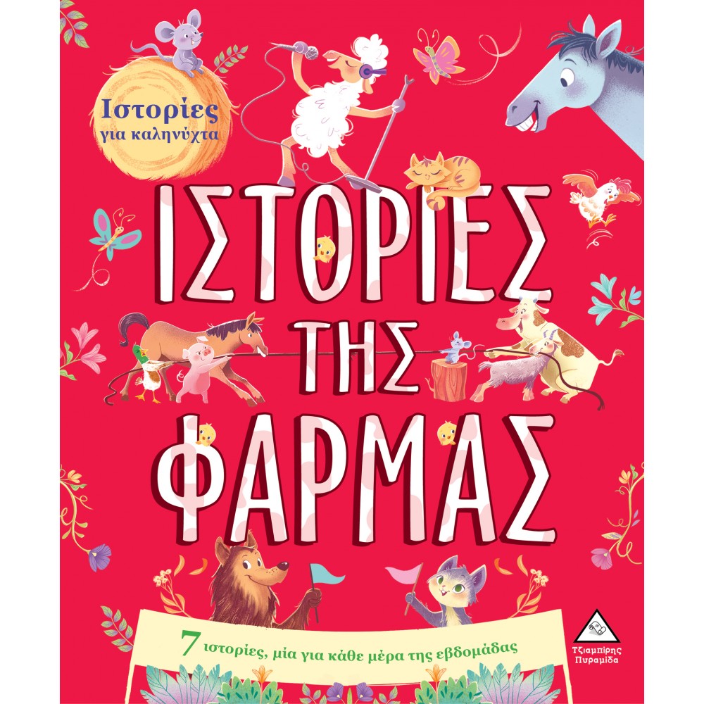 7 Ιστορίες για καληνύχτα - Ιστορίες της Φάρμας