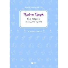 Πρώτη γραφή. Ένα τετράδιο για όλο το χρόνο. Α' Δημοτικού (Φανή Αναγνώστου)