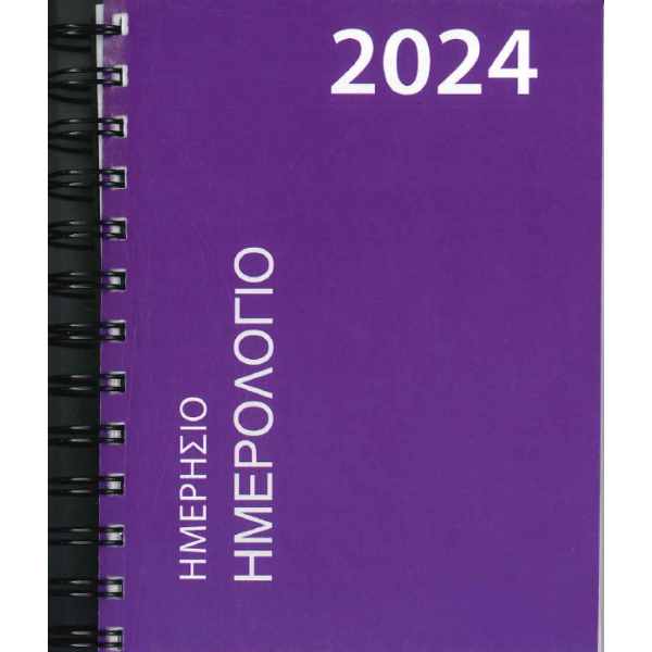 Ημερολόγιο Ημερήσιο σπιράλ 14x21 Μοβ Σκούρο 2024