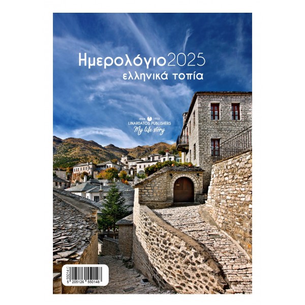 Ημερολόγιο τοίχου σπιράλ 2025 Ελληνικά τοπία_c 17×24εκ. Λιναρδάτος 55014