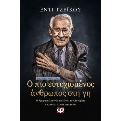 Ο πιο ευτυχισμένος άνθρωπος στη γη