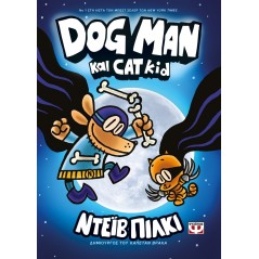 Dog Man 4 - Dog Man Και Cat Kid