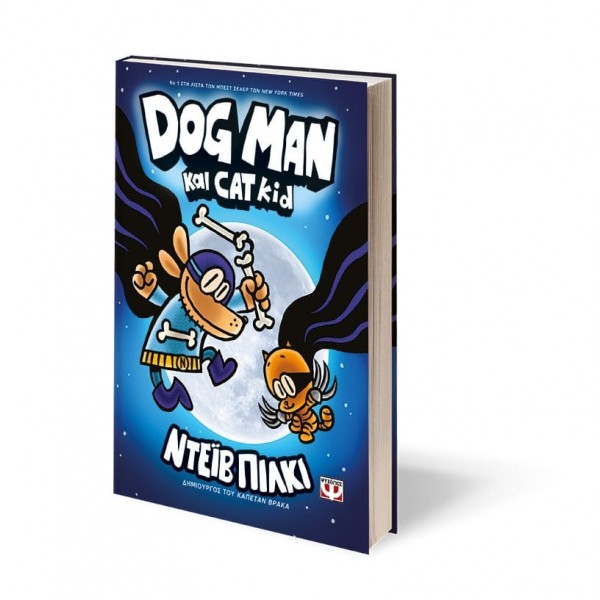 Dog Man 4 - Dog Man Και Cat Kid