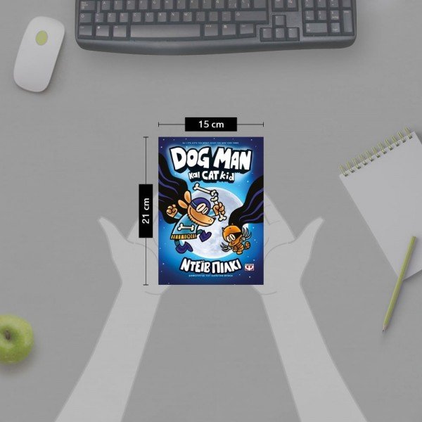 Dog Man 4 - Dog Man Και Cat Kid