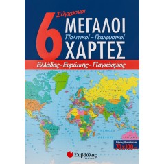 6 Σύγχρονοι Μεγάλοι Πολιτικοί-Γεωφυσικοί-Χάρτες