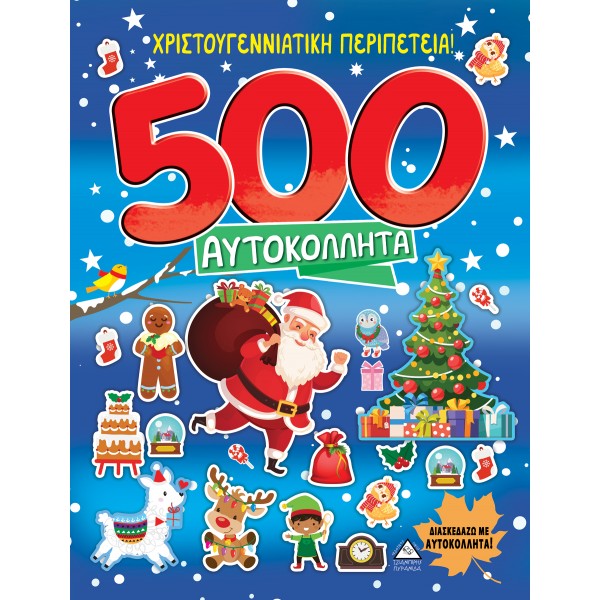 Christmas adventure! 500 stickers