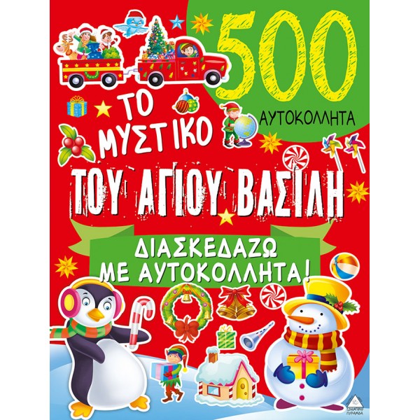 Το μυστικό του Αγίου Βασίλη - 500 Αυτοκόλλητα