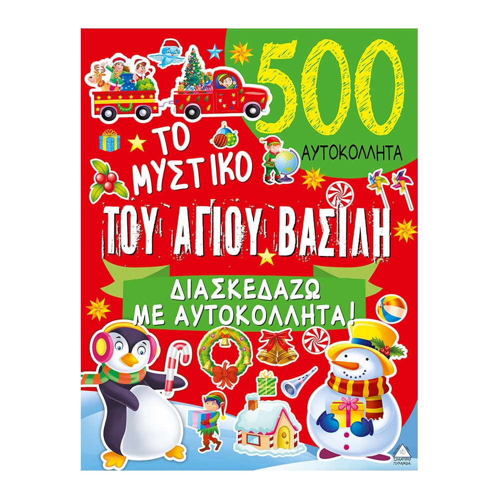 Το μυστικό του Αγίου Βασίλη - 500 Αυτοκόλλητα