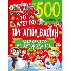 Το μυστικό του Αγίου Βασίλη - 500 Αυτοκόλλητα